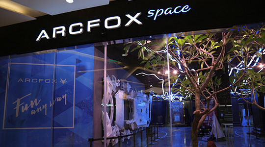 首个消费者体验品牌 ARCFOX Space亮相三里屯