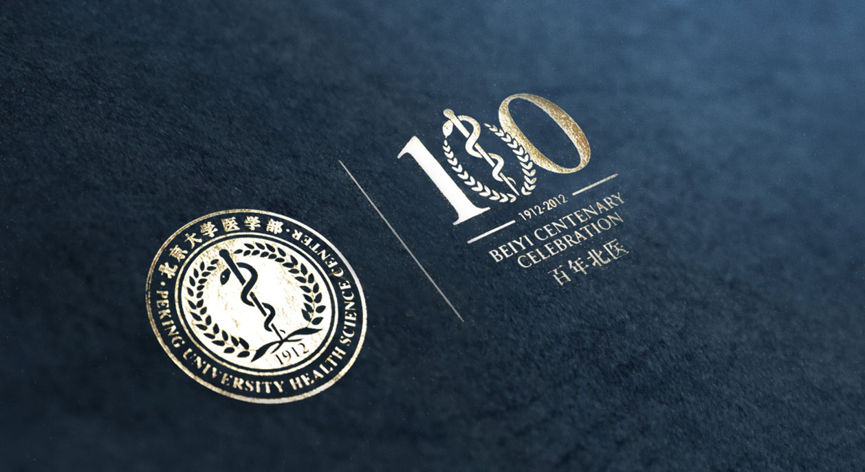 北大医学院校庆100周年纪念画册设计
