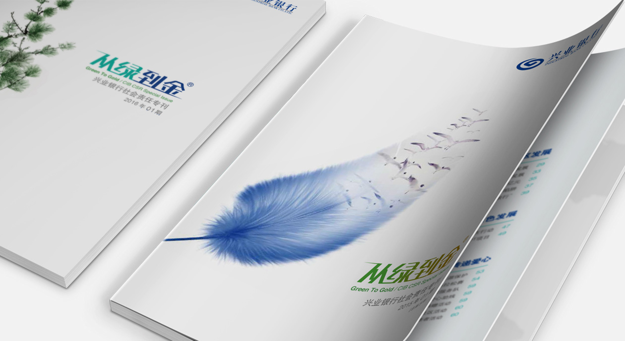 兴业银行_从绿到金_社会责任专刊设计