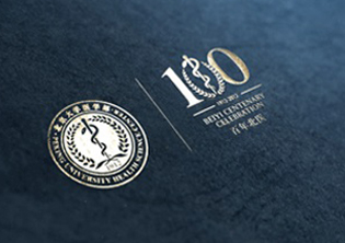 北大医学部百年纪念画册设计