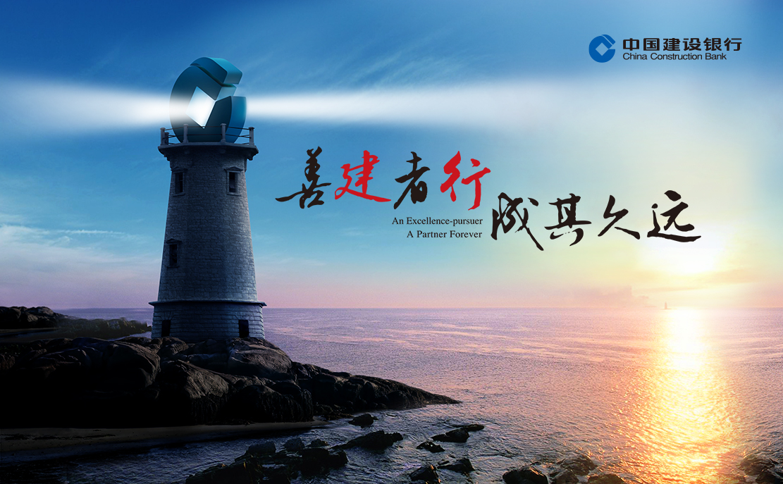 中国建设银行国内品牌形象广告