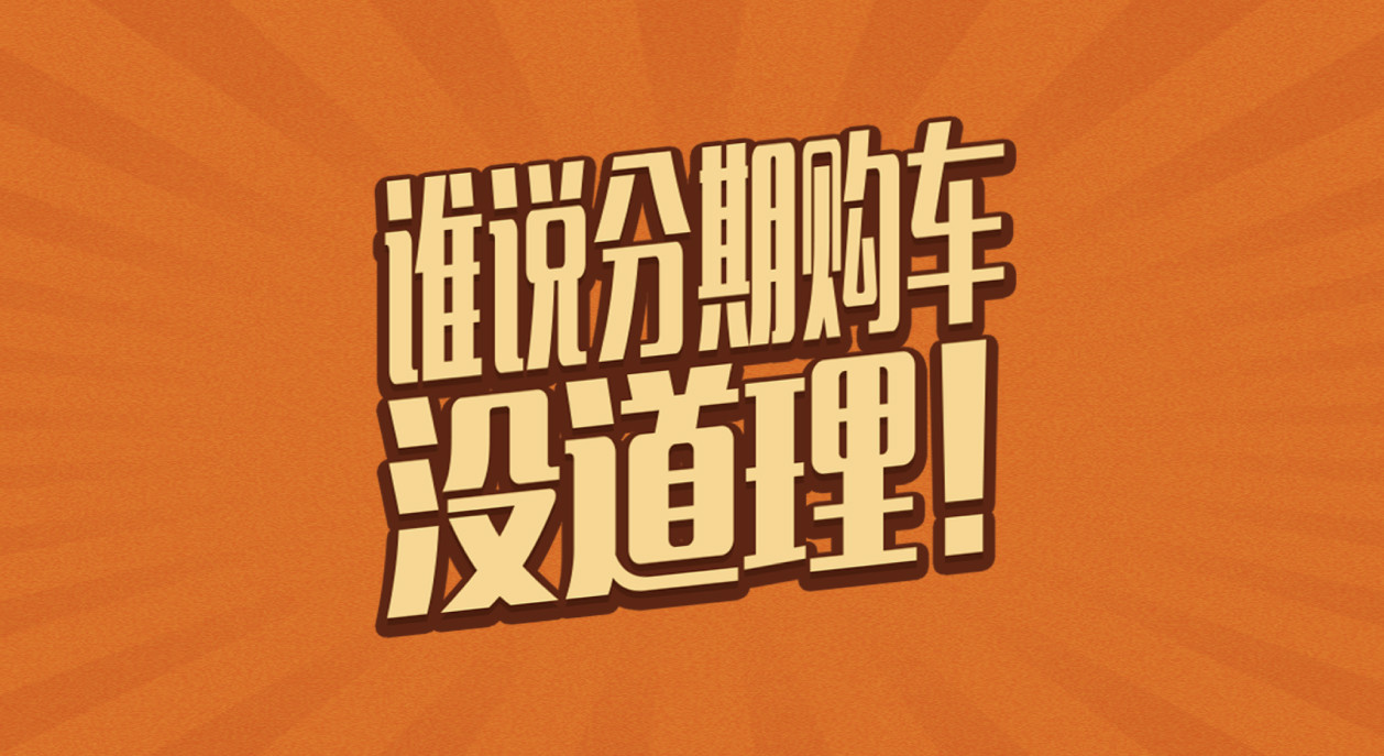 中国银行分期购车H5设计