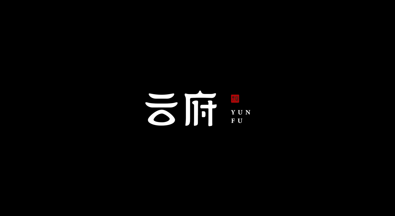 云府品牌标志LOGO设计